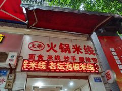 门面-正宗火锅米线