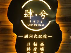 -肆兮眼镜·蔡司·徕卡战略合作店(大坪店)