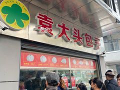 门面-袁大头包子(光华路店)