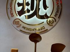 -德天顺盖码饭(人民西路店)