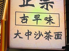 -大中沙茶面(中山路店)