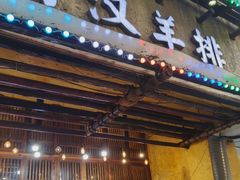 -霄汉羊排(万松园一店)