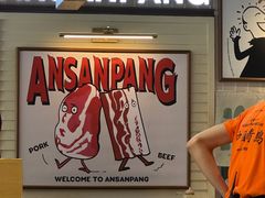 -安又胖韩国烤肉(美罗城店)