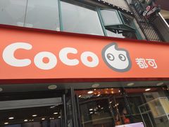 门面-CoCo都可(大华二店)