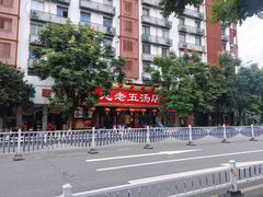 -龙老五汤店(站前西路店)