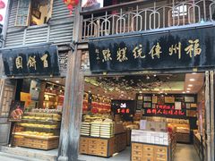 门面-百饼园(南后街店)