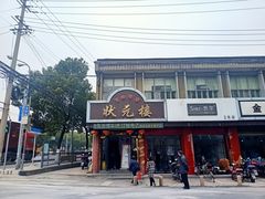 门面-状元楼(金溪路店)
