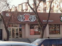 门面-面爱面(长椿街店)