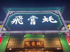 -飞尝蚝·顺德菜·鱼生(顺德总店)