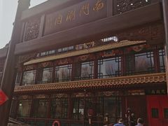 -南门涮肉(通州大船店)