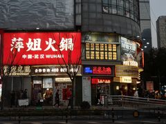 -萍姐火锅·公路夜市(武汉首店)