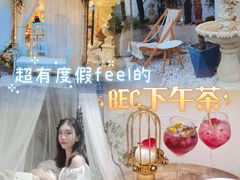 -BEC(好景花园店)
