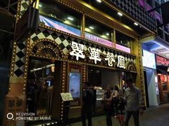 -翠华餐厅