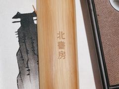 -北書房·墨宴(国际博览中心店)