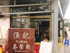 门面-渔记茶餐厅(渔村店)
