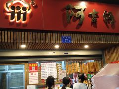 门面-阿吉仔(大元路店)