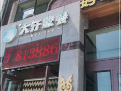 门面-诺敏塔拉奶茶-布里亚特包子-手把肉(锦都会店)