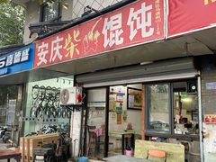 -安庆柴火馄饨(马道街店)
