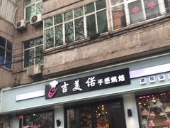 门面-吉美诺烘焙(公园北路店)