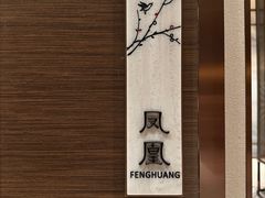 -领事馆19号中餐厅(厦门海景洲际酒店)