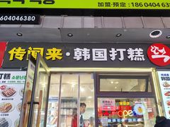 -传闻来紫菜包饭·打糕(西塔韩百店)