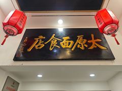 -太原面食店(解放路店)