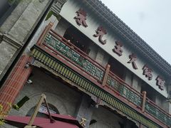 -朱光玉火锅馆·太原旗舰(钟楼街店)