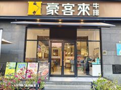 -豪客来牛排(海沧阿罗海店)