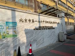 -北京市第一六六中学附属校尉胡同小学