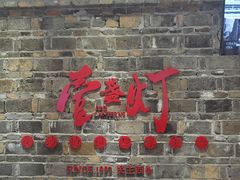 门面-壹盏灯(惠农店)