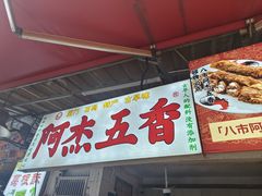 -八市阿杰五香(大元路分店)