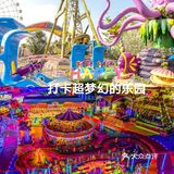 打卡超梦幻的乐园