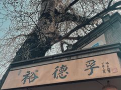 -裕德孚·非遗手切涮羊肉(东直门内大街店)