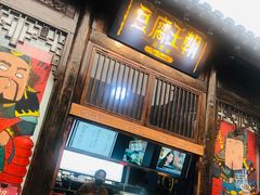 门面-品腐记·豆腐王朝(老门东总店)