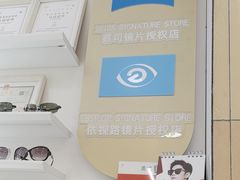 -美式眼镜·授权蔡司.依视路.尼康.豪雅.明月(南翔印象城店)