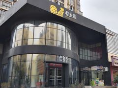 -老乡鸡(六安阳光欧洲城店)