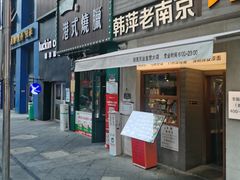 门面-韩萍老南京馄饨(河西万达店)