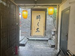 -醉长安(南门总店)