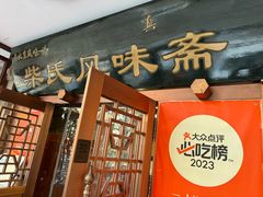 -柴氏风味斋(甘家口店)