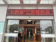 -七的湖·江南蟹舫·阳澄湖农家菜(蟹舫苑店)