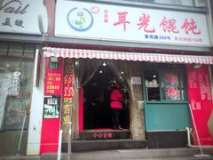 门面-潘国仙耳光馄饨(黄家阙路店)