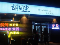 -路边摊胡同里(星城商厦店)