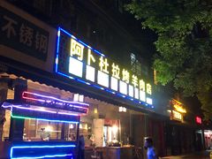 -新疆阿卜杜拉烧烤餐厅(四方坪店)