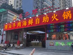 -养牛邓·潮汕牛肉海鲜自助火锅(广州店)