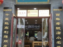门面-地安门包子铺(地安门店)