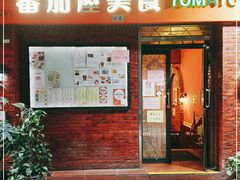 门面-番茄屋葡式美食(总店)