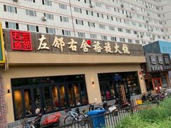 门面-左邻右舍褡裢火烧(石榴园店)