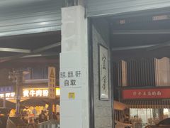 -万三面馆(青龙正街太古里店)