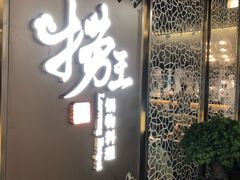 门面-捞王锅物料理(上海世茂广场店)