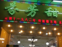 门面-芬芳甜品(同福路店)